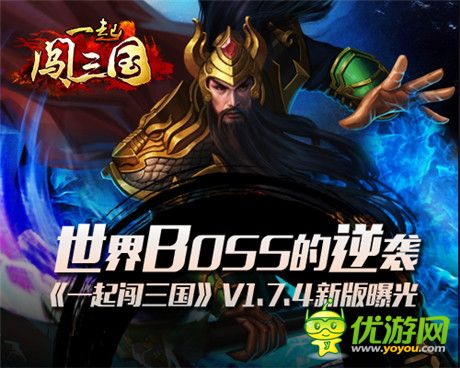 世界BOSS強(qiáng)勢(shì)來襲《一起闖三國》V1.7.4新版前瞻
