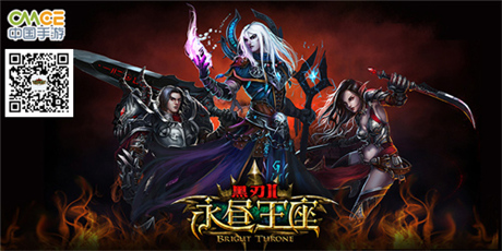 3D暗黑手游巨制《黑刃Ⅱ-永晝王座》全視角呈現(xiàn)!