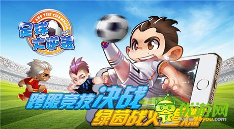 勁爆和并存《足球大逆襲》暢享無(wú)雙玩法