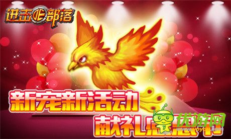 新寵新活動《進擊的部落》獻禮感恩節(jié)