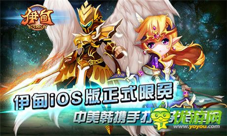 伊甸iOS版正式限免 中美韓攜手打造史詩(shī)巨作