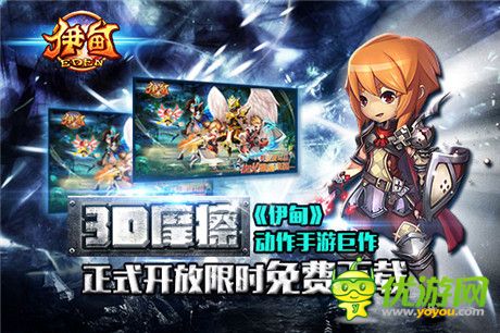 伊甸iOS版正式限免 中美韓攜手打造史詩(shī)巨作