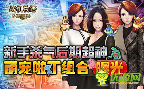 新手殺器后期超神《戰(zhàn)機物語》萌寵啦丁組合曝光