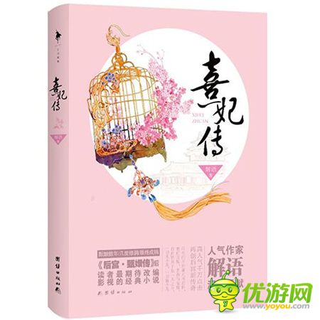 熱門(mén)小說(shuō)改編手游《熹妃傳》引領(lǐng)市場(chǎng)新風(fēng)向