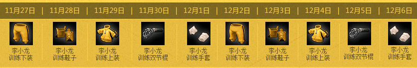 地城之光一代宗師李小龍時裝活動攻略