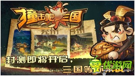 首測明日開啟《撞擊吧三國》無死角觀亮點(diǎn)