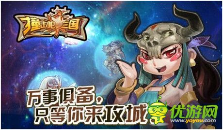 首測明日開啟《撞擊吧三國》無死角觀亮點(diǎn)