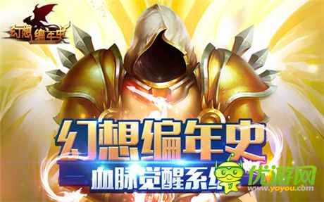 黎明終會(huì)來(lái)臨《幻想編年史》血脈覺(jué)醒系統(tǒng)詳解