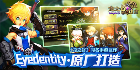 Q萌3D戰(zhàn)斗《龍之谷迷宮》小清新暢想之旅開(kāi)啟