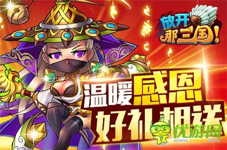 暖心回饋《放開(kāi)那三國(guó)》感恩就要大聲喊出來(lái)