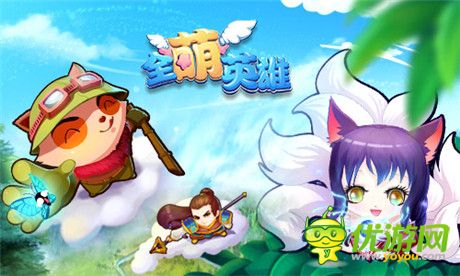 撩動(dòng)你的神經(jīng)末梢《全萌英雄》今日首發(fā)