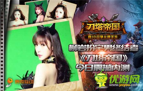 柳巖扮宅男終結(jié)者《刀塔帝國(guó)》今日震撼內(nèi)測(cè)