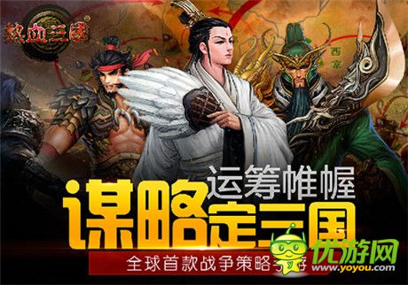 首發(fā)持續(xù)火爆 手游《熱血三國》策略國戰(zhàn)新看點(diǎn)