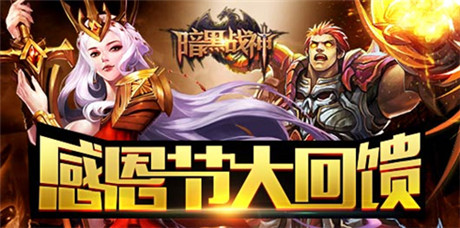 《暗黑戰(zhàn)神》感恩節(jié)大回饋!