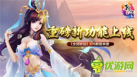 重磅新功能上線《全民斬仙》iOS新版來襲