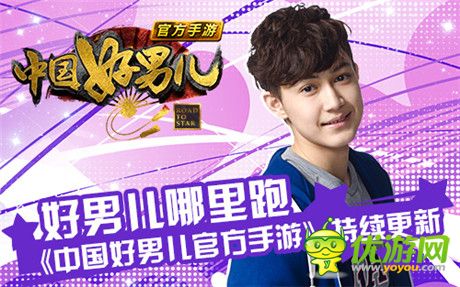 好男兒哪里跑《中國好男兒官方手游》持續(xù)更新