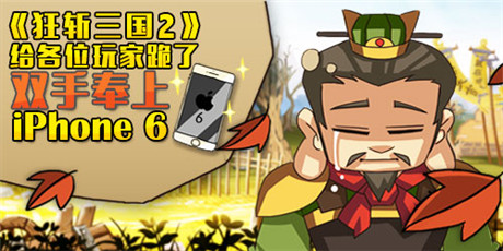 豪禮無限送《狂斬三國2》IOS跳票被稱業(yè)內良心