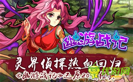 靈界偵探熱血回歸《幽游戰(zhàn)記》還原20載經(jīng)典