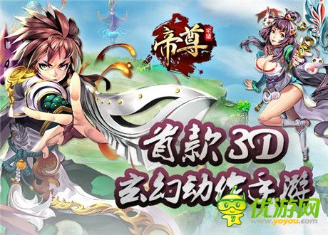 神奇3D動作RPG手游《帝尊》今日啟動渡劫測試