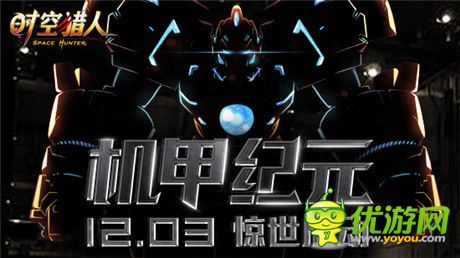 力量大就是任性《時空獵人》戰(zhàn)斗機甲突襲