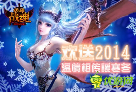 歡送2014《英雄戰(zhàn)魂》溫情相傳暖寒冬