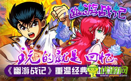 向經(jīng)典致敬《幽游戰(zhàn)記》玩的就是回憶