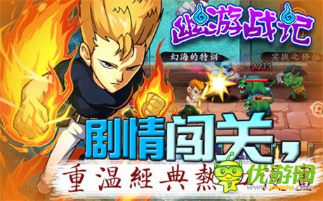 向經(jīng)典致敬《幽游戰(zhàn)記》玩的就是回憶