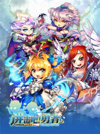 群毆的快樂《進(jìn)擊吧!勇者》新版下周開啟