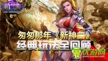 周年慶即將來到《新神曲》經(jīng)典玩法全回顧