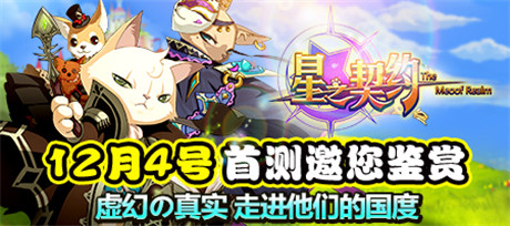 “汪族”主將搶先看《星之契約》明日首測(cè)