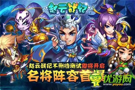 名將陣容首爆《趙云戰(zhàn)紀(jì)》不刪檔測試即將開啟