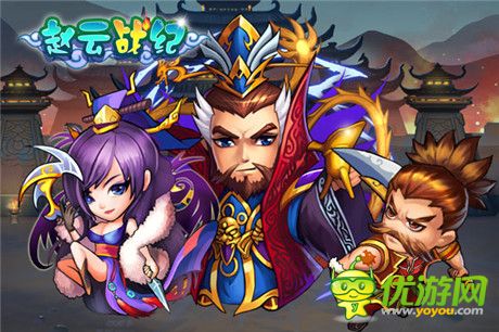 名將陣容首爆《趙云戰(zhàn)紀(jì)》不刪檔測試即將開啟