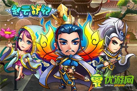 名將陣容首爆《趙云戰(zhàn)紀(jì)》不刪檔測試即將開啟