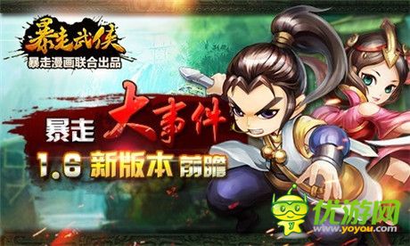 暖心福利《暴走武俠》1.6新版前瞻