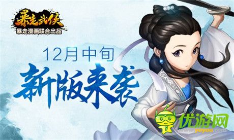 暖心福利《暴走武俠》1.6新版前瞻
