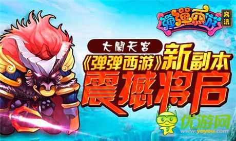 歲末福利回饋《彈彈西游》新副本明日震撼開啟