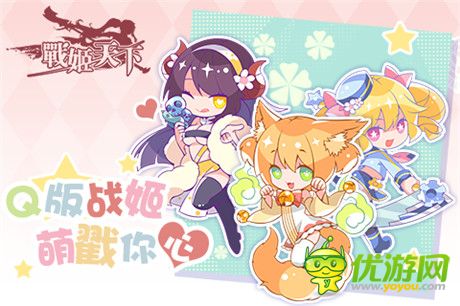 《戰(zhàn)姬》美艷姬娘變身 萌戳你的心