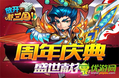 全民感恩回饋季《放開那三國(guó)》周年慶盛典啟動(dòng)