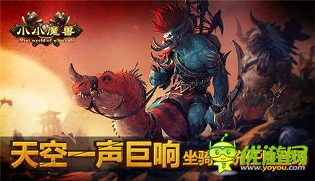 就是這么任性《小小魔獸》狂拽坐騎系統(tǒng)即將上線(xiàn)