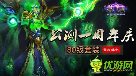 《新神曲》公測(cè)周年慶 80級(jí)套裝首次曝光!