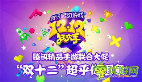 1.2折超低折扣 騰訊移動游戲12.12狂歡季邀你參與