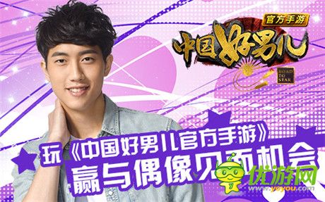 玩《中國好男兒官方手游》贏與偶像見面機會