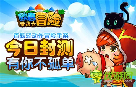 快樂就是這么簡單《歐巴!帶我去冒險(xiǎn)》今日封測(cè)