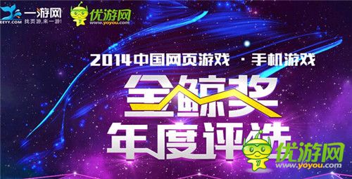 優(yōu)游網(wǎng)一游網(wǎng)2014《金鯨獎(jiǎng)》參選產(chǎn)品數(shù)創(chuàng)新高