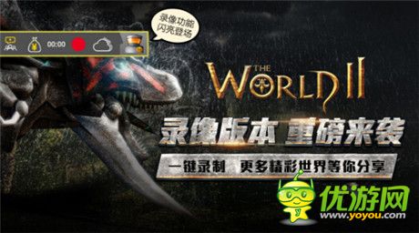 愛拍RecNow引擎福利中心首選在《世界2》內(nèi)開放兌換