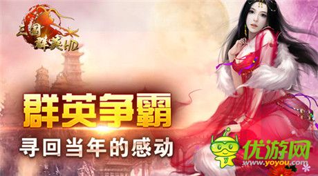 致敬群英傳經(jīng)典 年終極限新作《三國(guó)群英HD》將登場(chǎng)!