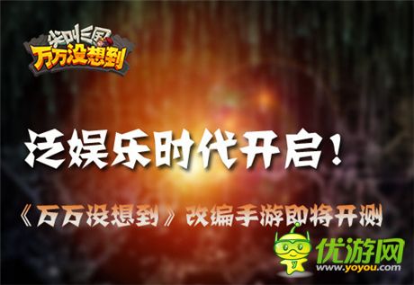 泛娛樂時代開啟《萬萬沒想到》改編手游即將開測