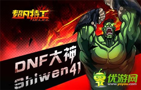 大神來了《超凡特工》DNF天團(tuán)戰(zhàn)火蔓延