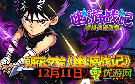 80后的記憶《幽游戰(zhàn)記》不刪檔內(nèi)測(cè)明日火爆上線