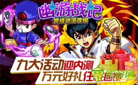 80后的記憶《幽游戰(zhàn)記》不刪檔內(nèi)測(cè)明日火爆上線